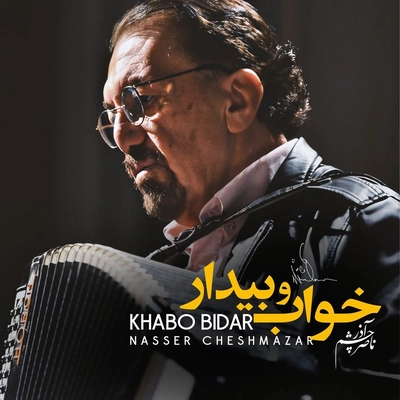آلبوم ناصر چشم آذر خواب و بیدار