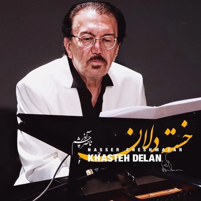 آلبوم ناصر چشم آذر خسته دلان