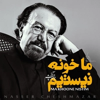 ما خونه نیستیم