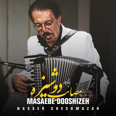 آلبوم ناصر چشم آذر مصائب دوشیزه