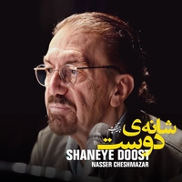 شانه ی دوست