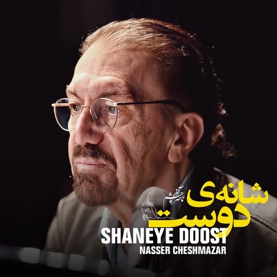 آلبوم ناصر چشم آذر شانه ی دوست