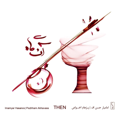 آلبوم پژهام اخواص آنگاه