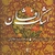 آلبوم پویان بیگلر اشک افشان