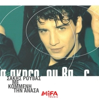 Me Kommeni Tin Anasa