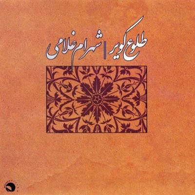 آلبوم شهرام غلامی طلوع کویر