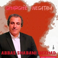 عباس شعبانی نژاد غرق نگاتم