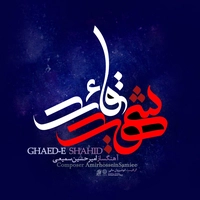 امیر حسین سمیعی قائد شهید