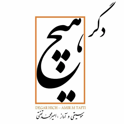 آلبوم امیر محمد تفتی دگر هیچ