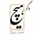 آلبوم امیر محمد تفتی دگر هیچ