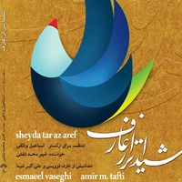 شیداتر از عارف
