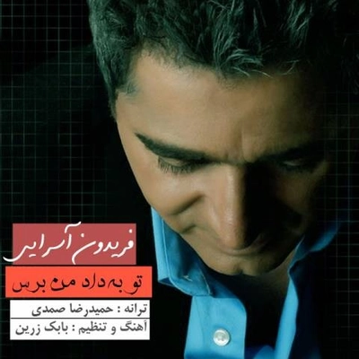فریدون آسرایی تو به داد من برس