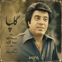 اکبر گلپایگانی ( گلپا) مخالف سه گاه