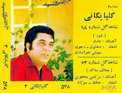 اکبر گلپایگانی ( گلپا ) یک شاخه گل شماره 63