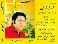 اکبر گلپایگانی ( گلپا ) یک شاخه گل شماره 98