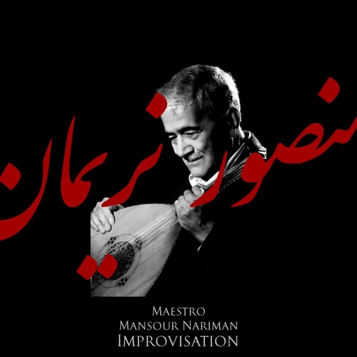 منصور نریمان