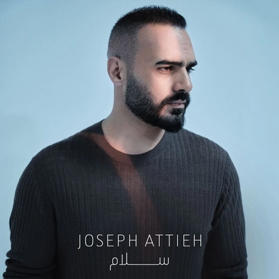 جوزف عطیه سلام