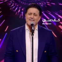 ملحم زین کف عتنی