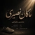 محسن معراجی ماکان نصیری