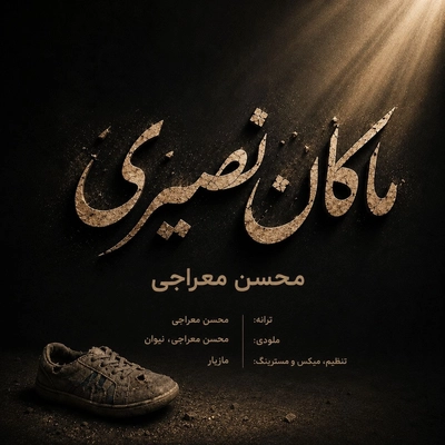 محسن معراجی ماکان نصیری