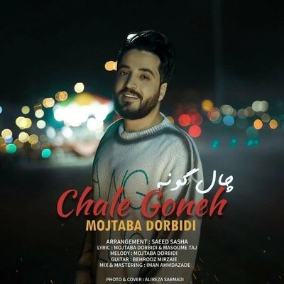 مجتبی دربیدی چال گونه