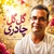 مصطفی صمدی گل گل چادری