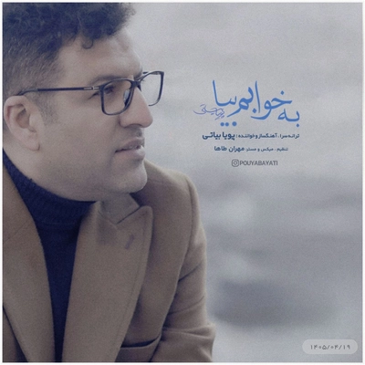 پویا بیاتی به خوابم بیا