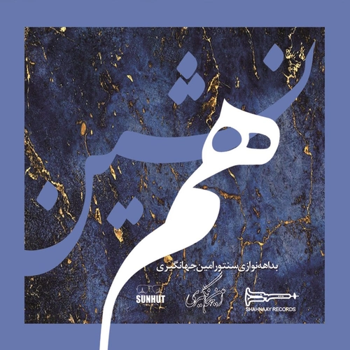 امین جهانگیری