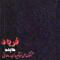 فریاد