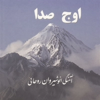 اوج صدا آهنگهای انوشیروان روحانی