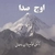 آلبوم انوشیران روحانی اوج صدا آهنگهای انوشیروان روحانی