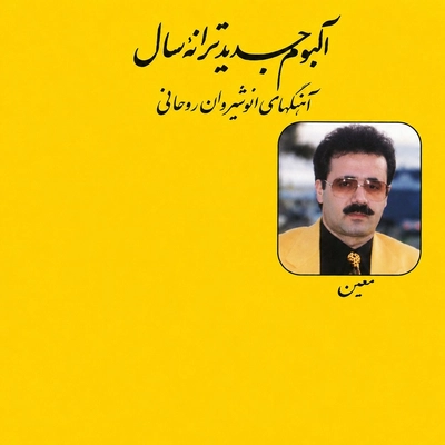 آلبوم انوشیران روحانی ترانه سال