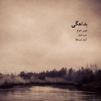 آلبوم عارف شاهد نواز ابوعطا