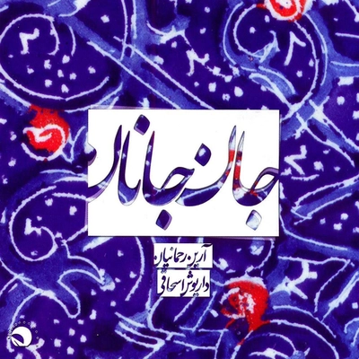 آلبوم داریوش اشاقی جان جانان