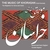 آلبوم عین اله باقری موسیقی مقامی خراسان کردی کرمانجی