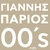آلبوم یانیس پاریوس Parios 00s