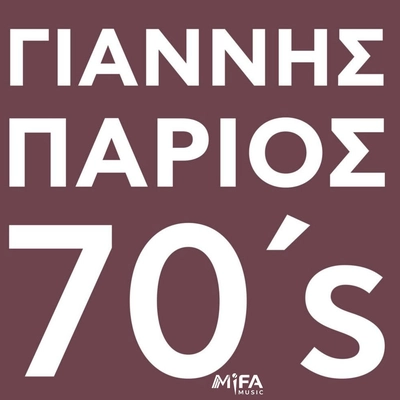 آلبوم یانیس پاریوس Parios 70s