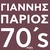آلبوم یانیس پاریوس Parios 70s