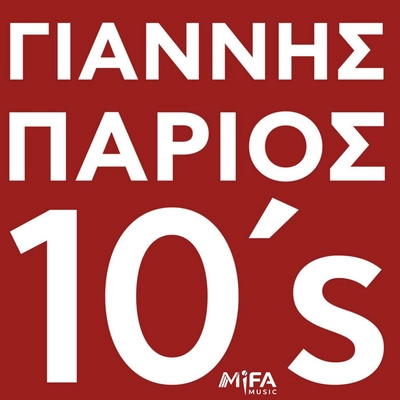آلبوم یانیس پاریوس Parips 10 s