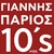 آلبوم یانیس پاریوس Parips 10 s