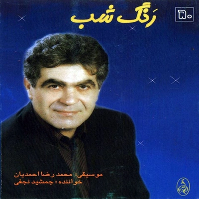 آلبوم جمشید نجفی رنگ شب