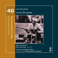 موسیقی نواحی ایران شماره ۴۰ موسیقی شمال خراسان