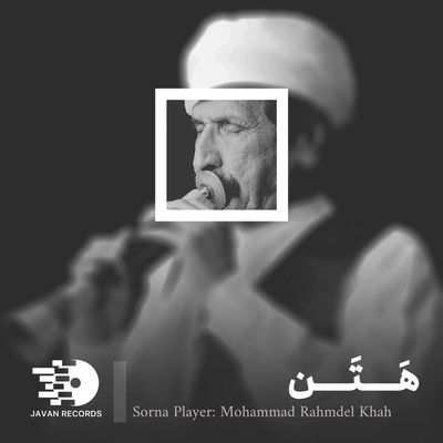 آلبوم محمد رحمدل خواه هتن