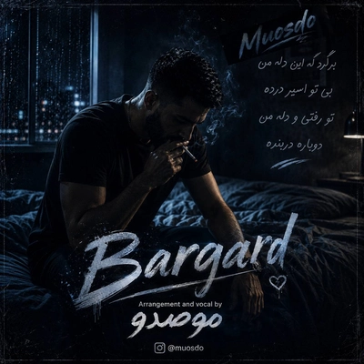 موصدو برگرد