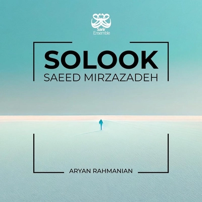 آلبوم سعید میرزازاده سلوک