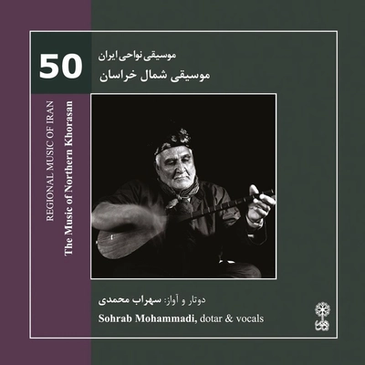 آلبوم سهراب محمدی موسیقی نواحی ایران شماره ۵۰ موسیقی شمال خراسان