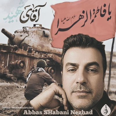 عباس شعبانی نژاد شهید