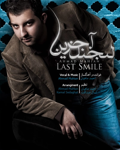 آلبوم احمد ماهیان آخرین لبخند