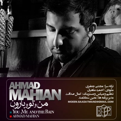 احمد ماهیان من و تو و بارون