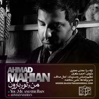 احمد ماهیان من و تو و بارون